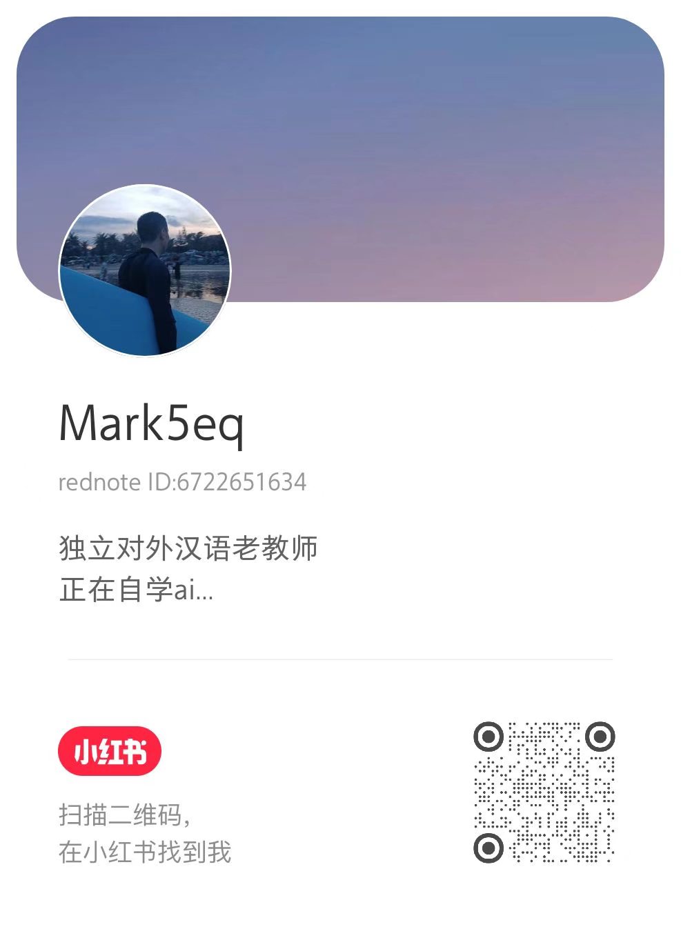 Mark5eq 的小红书二维码，小红书号6722651634